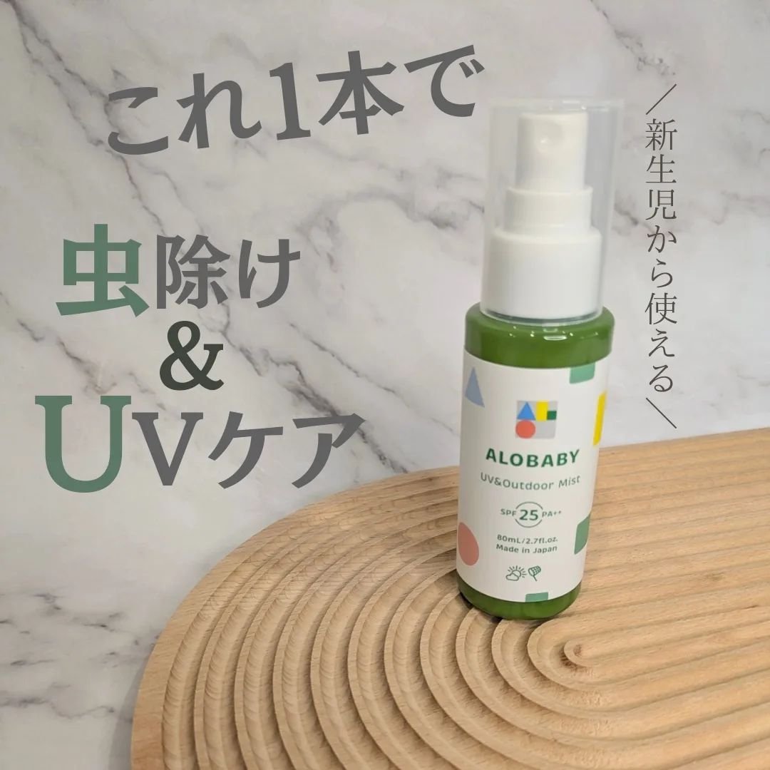 アロベビー UV&アウトドアミスト /ALOBABY/日焼け止めミスト・スプレーを使ったクチコミ（1枚目）