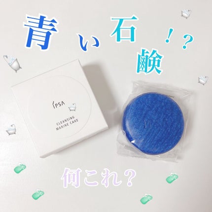 クレンジング マリンケイクe/IPSA/洗顔石鹸を使ったクチコミ(1枚目)