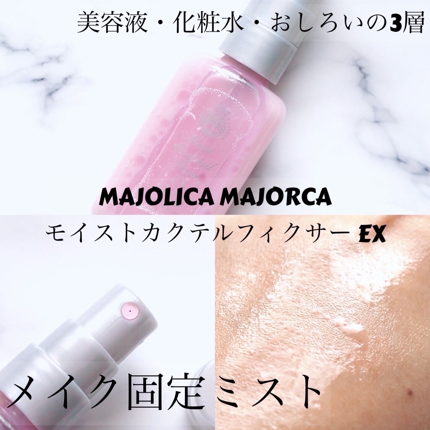 モイストカクテルフィクサー EX/MAJOLICA MAJORCA/フィックスミストを使ったクチコミ（1枚目）