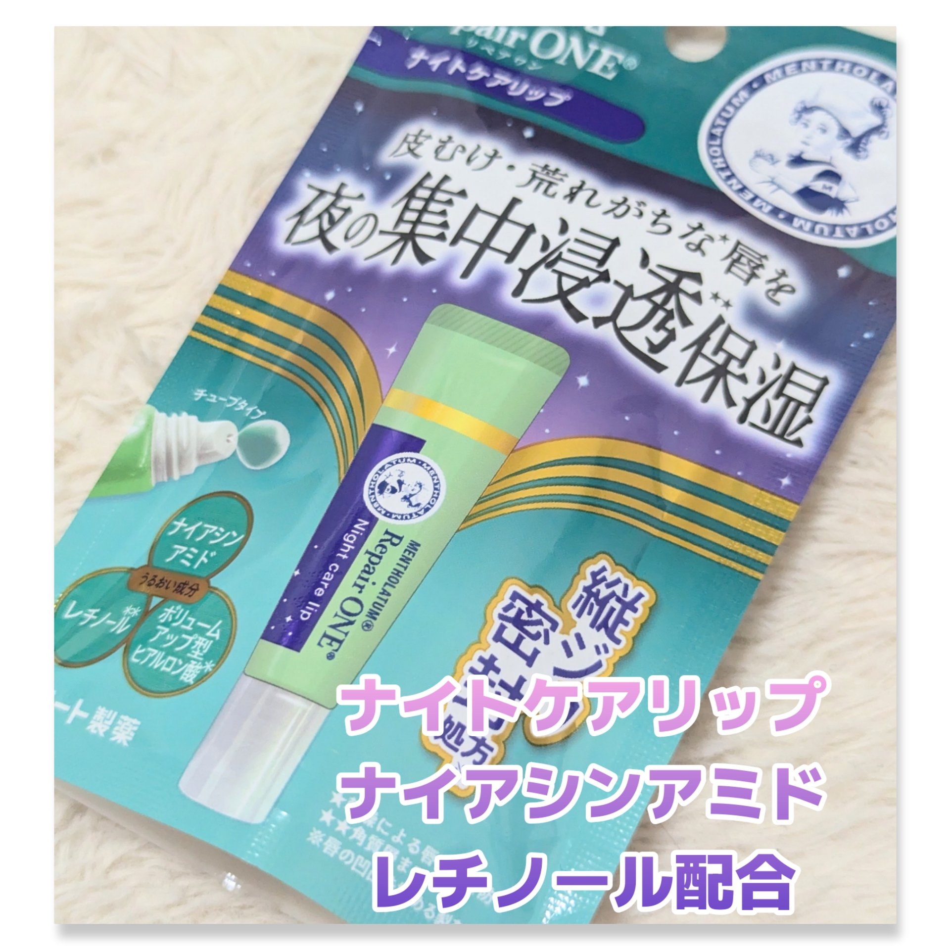 メンソレータム リペアワン ナイトケアリップ/メンソレータム/リップ美容液を使ったクチコミ（1枚目）