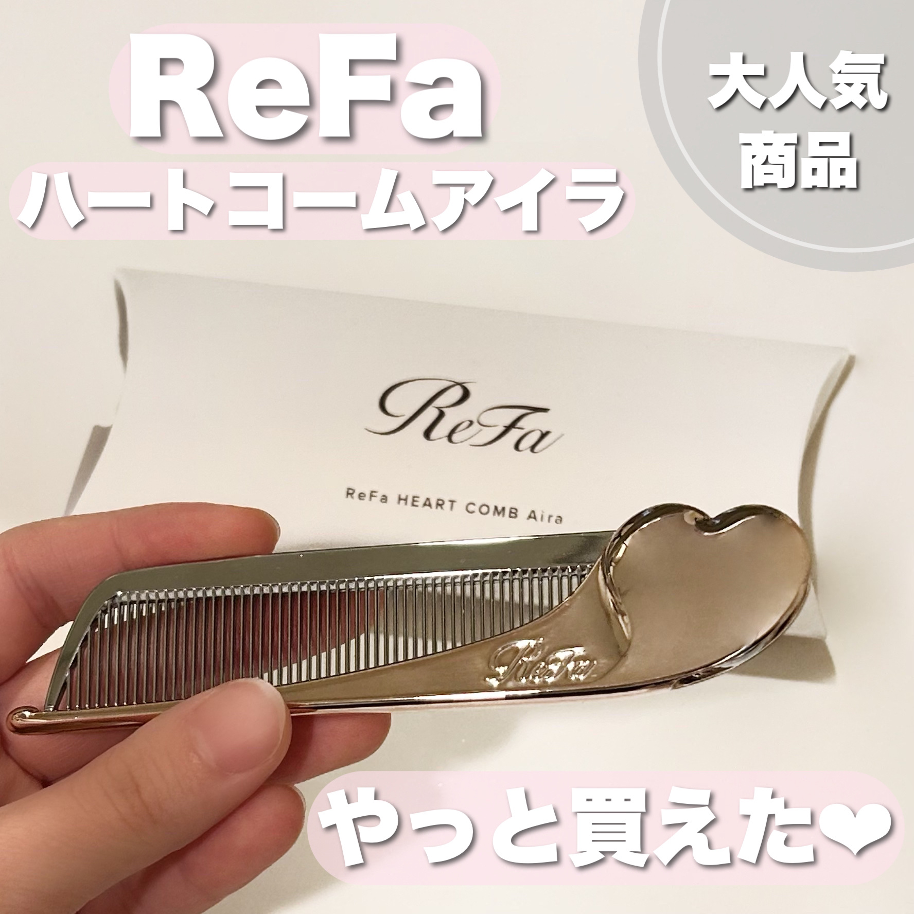 ReFa HEART COMB Aira/ReFa/ヘアコームを使ったクチコミ（1枚目）