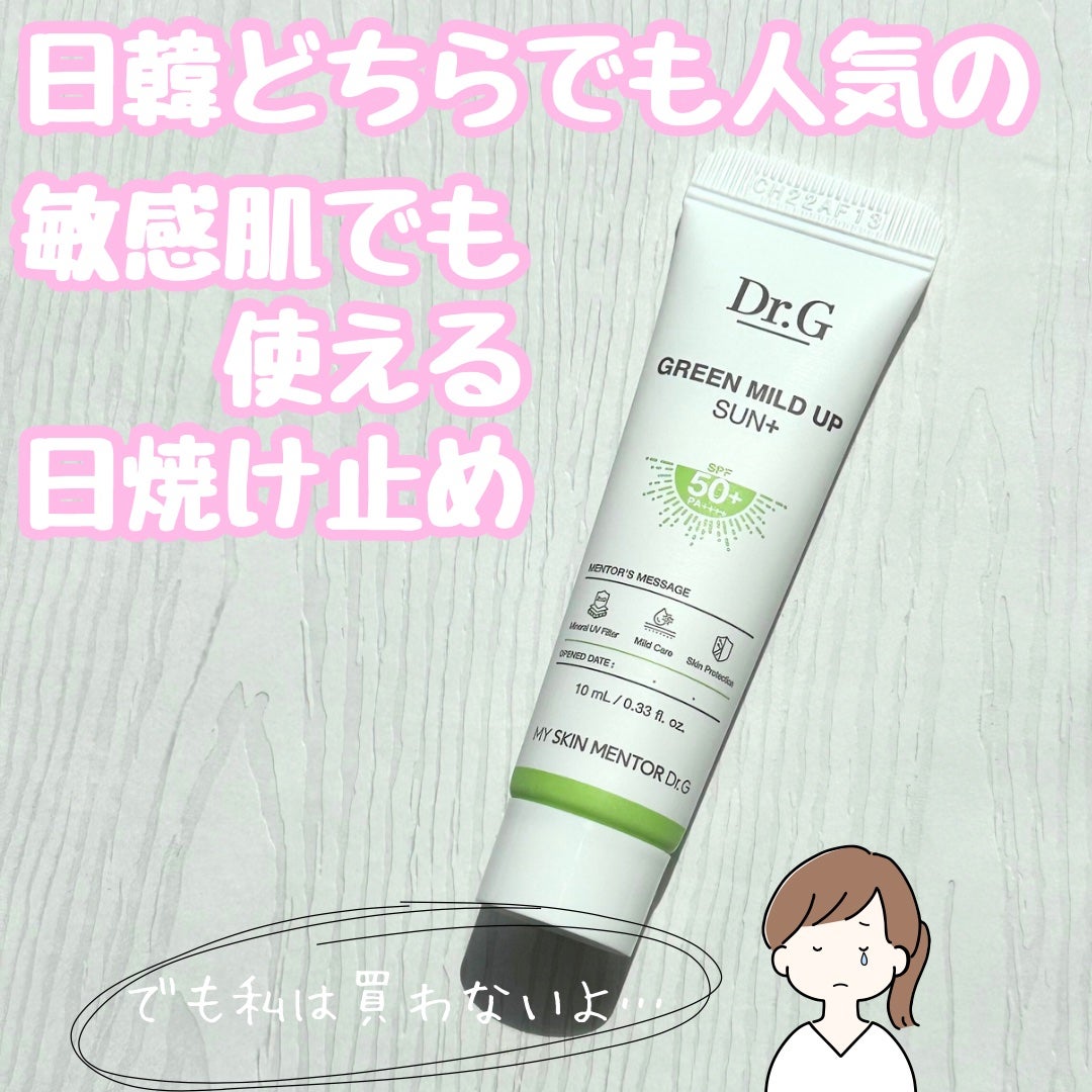 グリーンマイルドアップサンプラス/Dr.G/日焼け止めクリームを使ったクチコミ(1枚目)