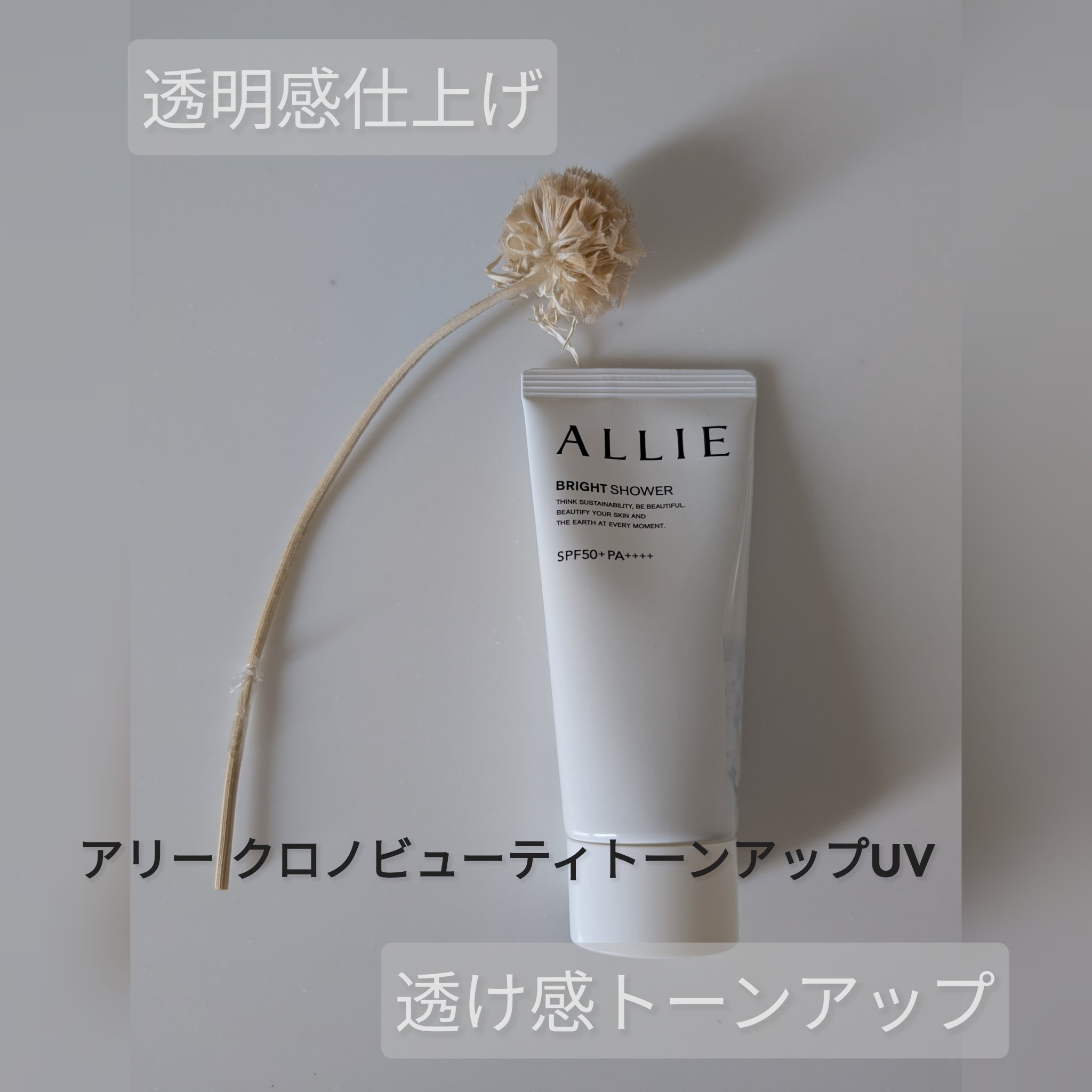 クロノビューティ トーンアップUV 01 ブライトシャワー/アリィー/日焼け止めクリームを使ったクチコミ（1枚目）