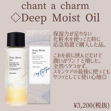 ディープモイストオイル/chant a charm /ブースター・導入液を使ったクチコミ（1枚目）