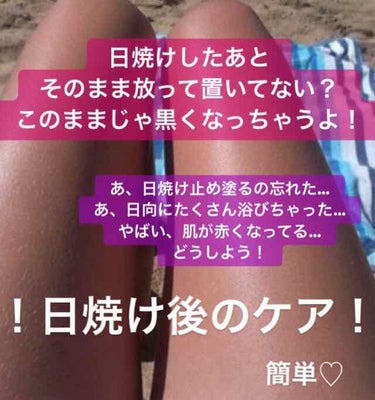 皆さん！
ついに。女子の敵、夏がきますね☀️
真夏になる前に知って置いた方がいい
日光をたくさん浴びた後のケアを
紹介します😆

皆さん日光を浴びたあとそのまま放っておいてませんか？？？
それは100%