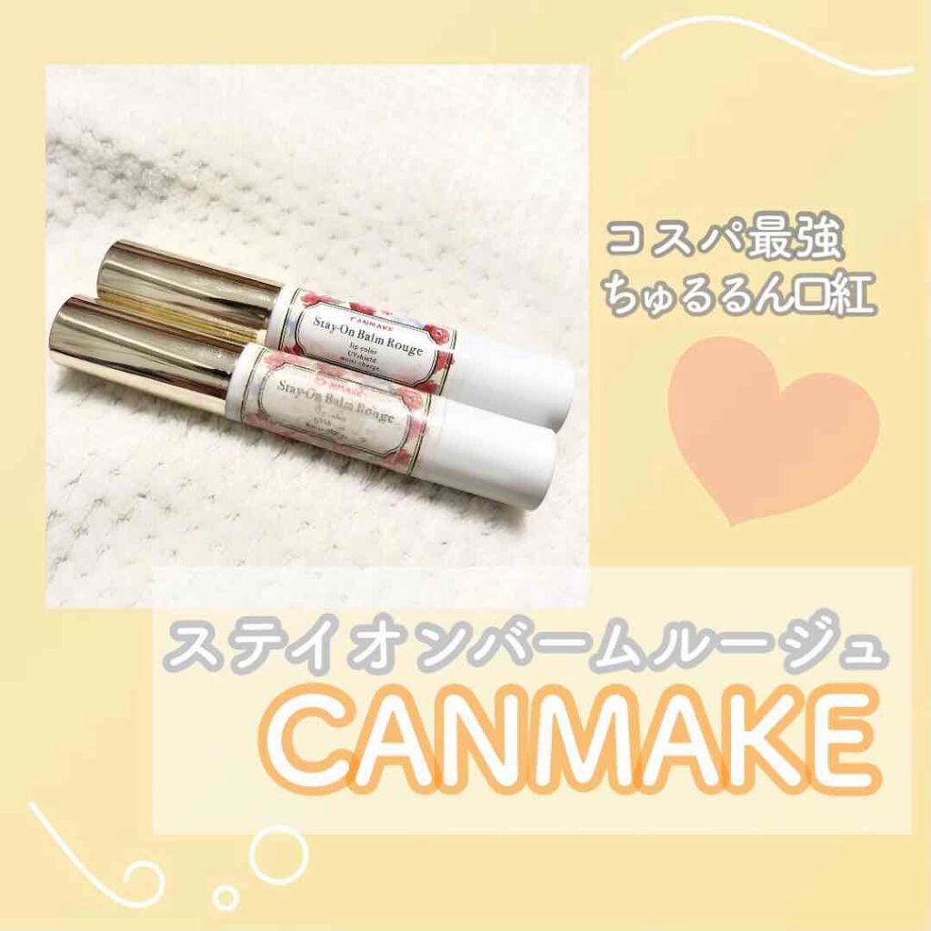 ステイオンバームルージュ/キャンメイク/口紅を使ったクチコミ(1枚目)