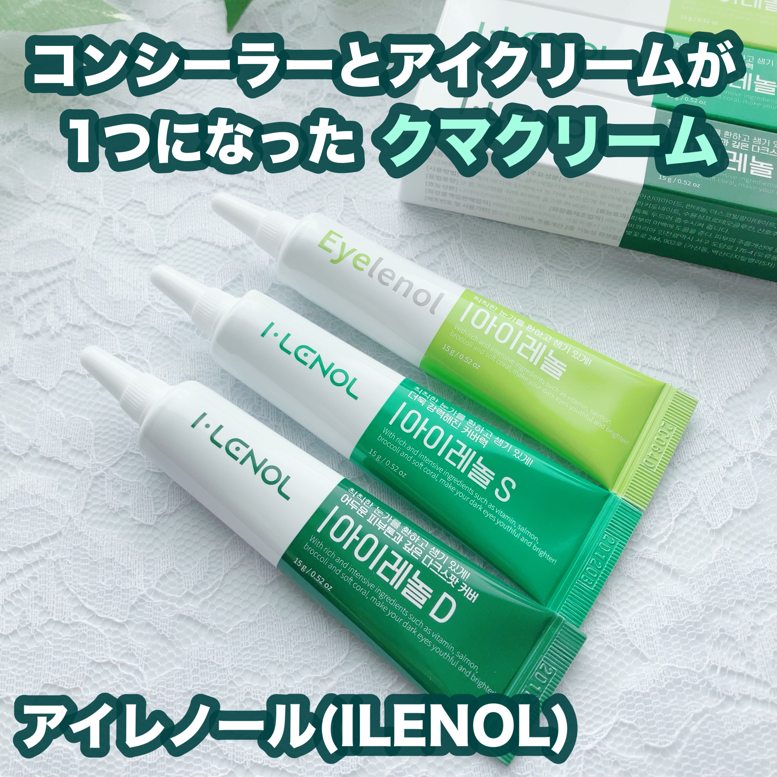 アイレノール クマクリーム/IRENOL/アイケア・アイクリームを使ったクチコミ（1枚目）