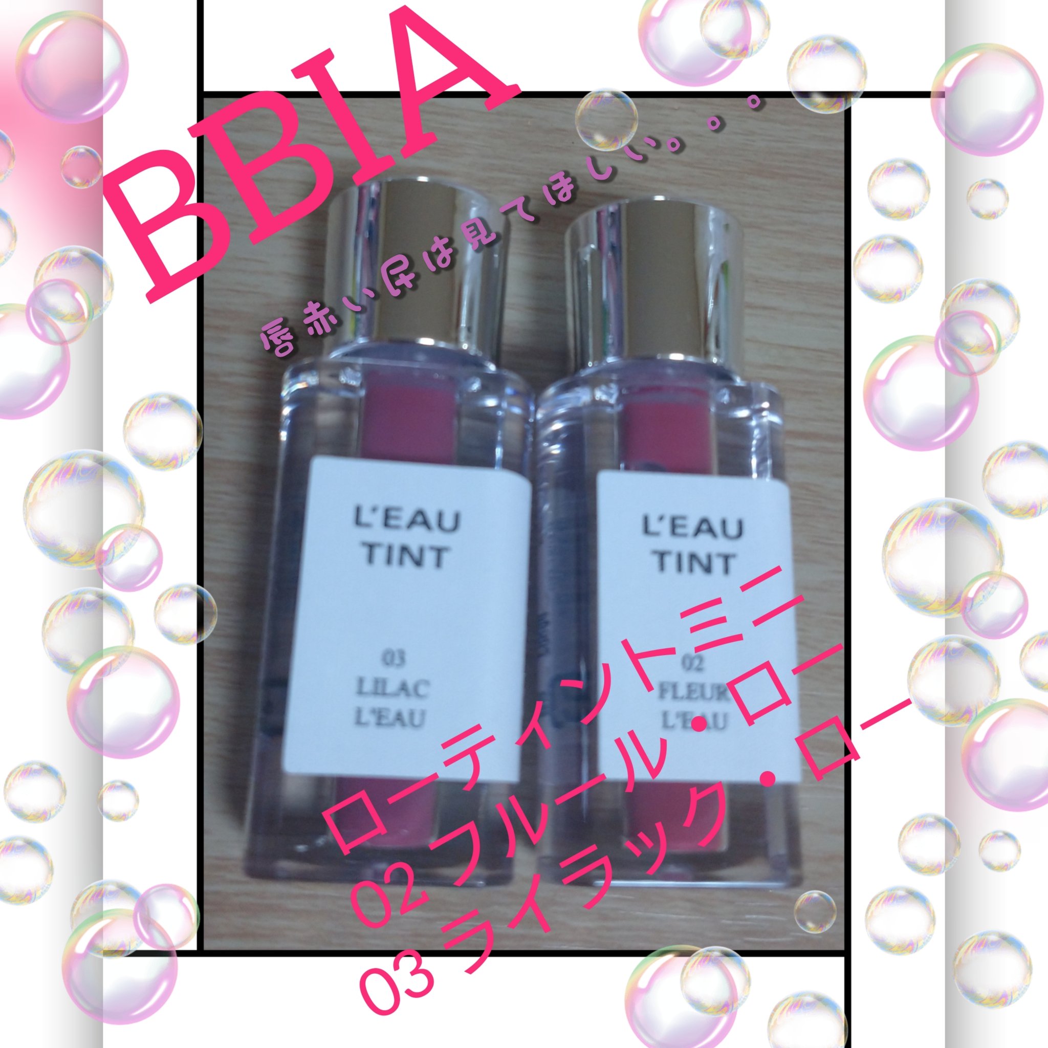 ローティント 03 ライラック・ロー（ミニ）/BBIA/リップティントを使ったクチコミ（1枚目）