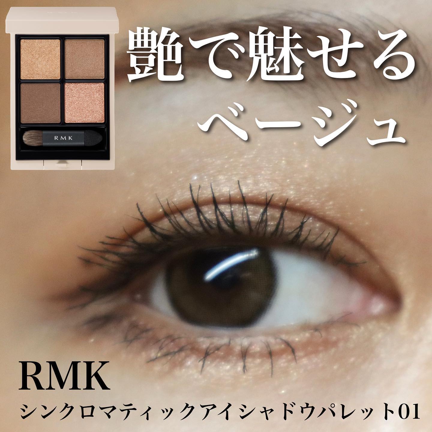 RMK シンクロマティック アイシャドウパレット/RMK/アイシャドウパレットを使ったクチコミ（1枚目）