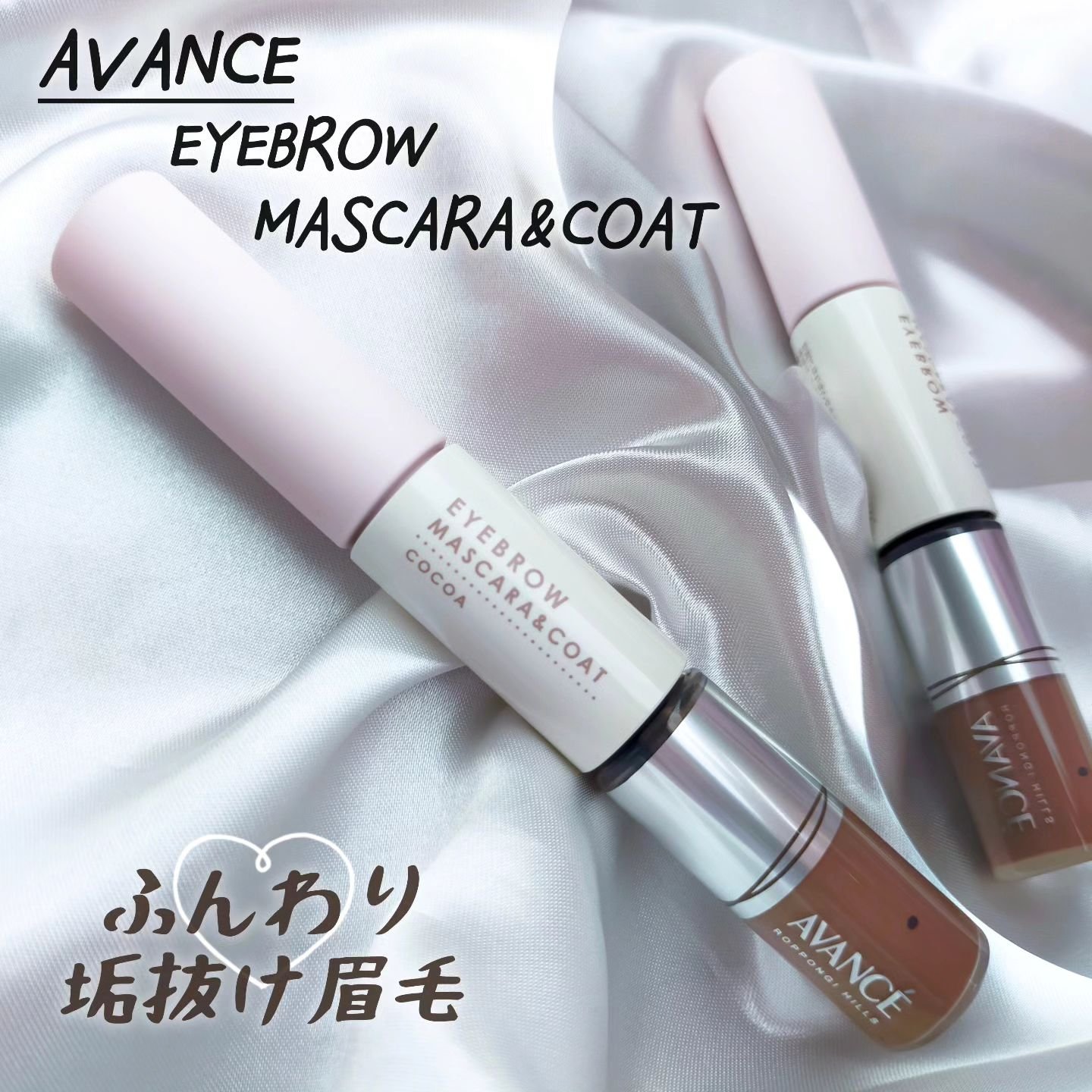 アヴァンセ アイブロウマスカラ＆コート  ココア/アヴァンセ/眉マスカラを使ったクチコミ（1枚目）