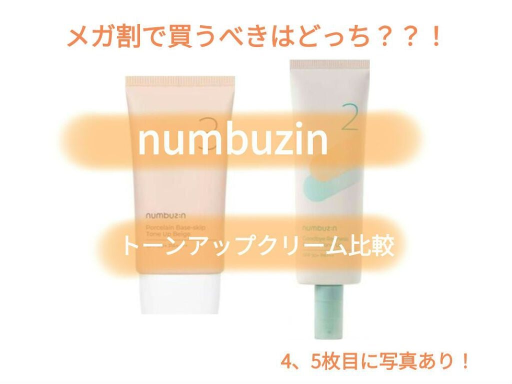 3番 ノーファンデ陶器肌トーンアップクリーム/numbuzin/化粧下地を使ったクチコミ(1枚目)