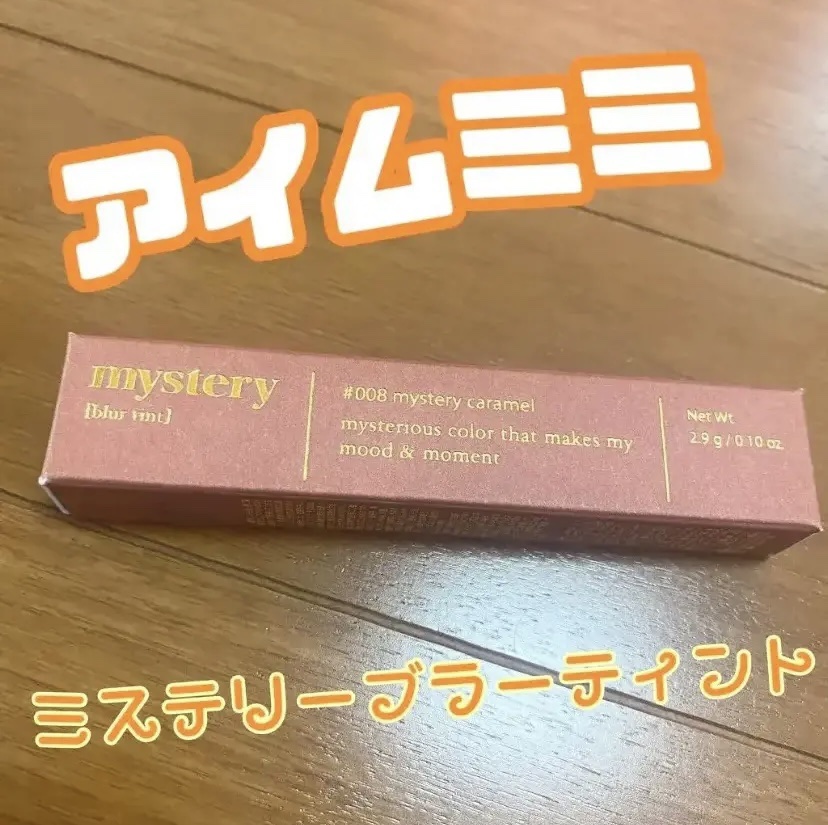 アイムミステリーブラーティント/i’m meme/リップティントを使ったクチコミ（1枚目）