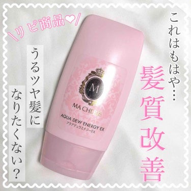 Georgeです~~。

今回は私がリピート購入した、オススメのプチプラヘアケア商品を紹介します🌸

୨୧┈┈┈┈┈┈┈┈┈┈┈┈┈┈┈┈┈┈୨୧

─商品情報─

【マシェリ アクアデュウエナジーEX