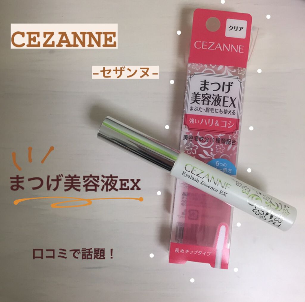 まつげ美容液EX/CEZANNE/まつげ美容液を使ったクチコミ(1枚目)