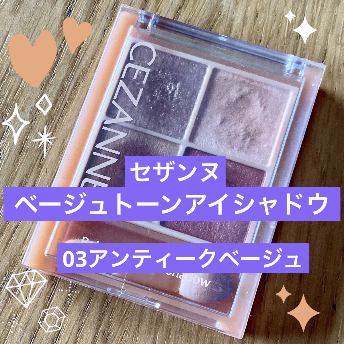 &be クリームアイシャドウ/＆be/ジェル・クリームアイシャドウを使ったクチコミ（1枚目）