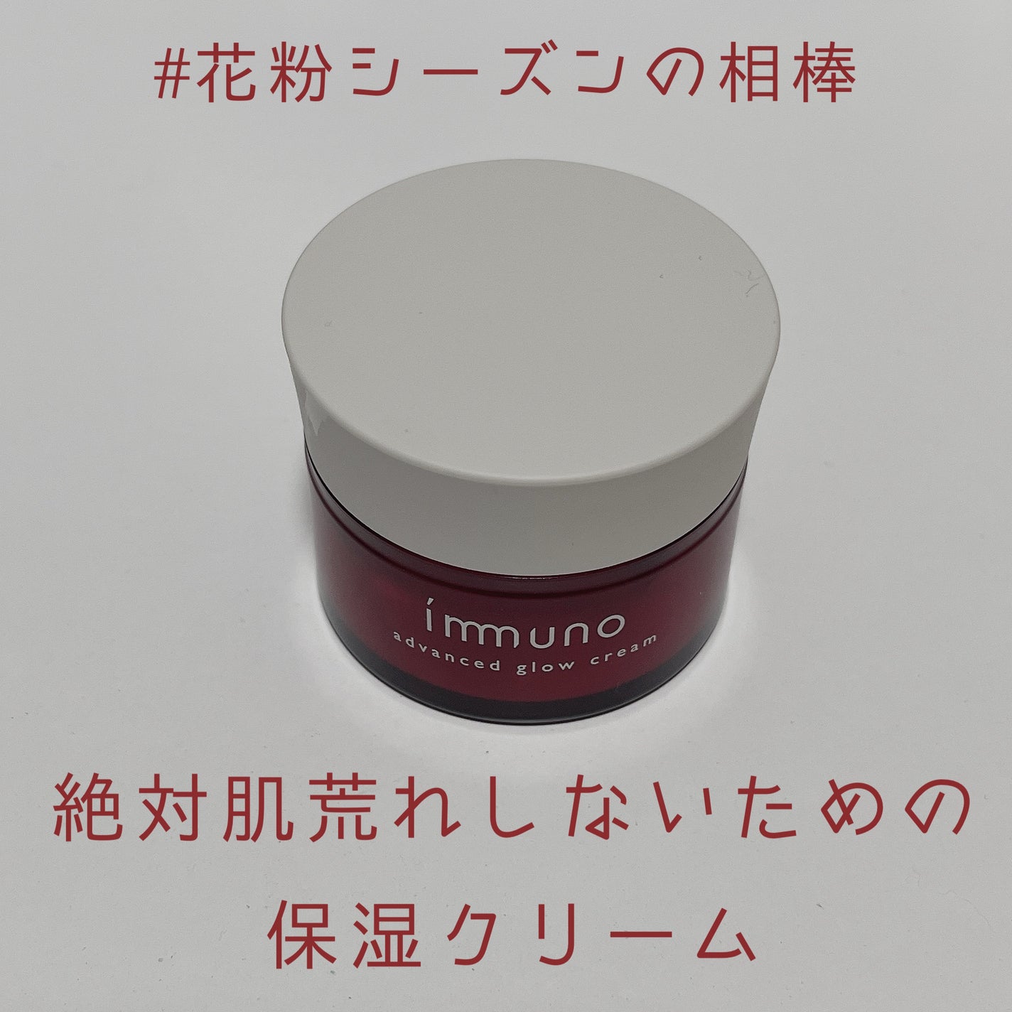 アドバンスド グロウクリーム/immuno/フェイスクリームを使ったクチコミ(1枚目)
