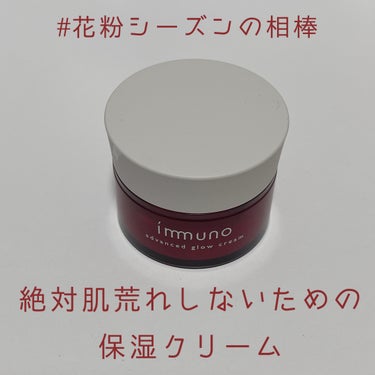 アドバンスド グロウクリーム/immuno/フェイスクリームを使ったクチコミ（1枚目）