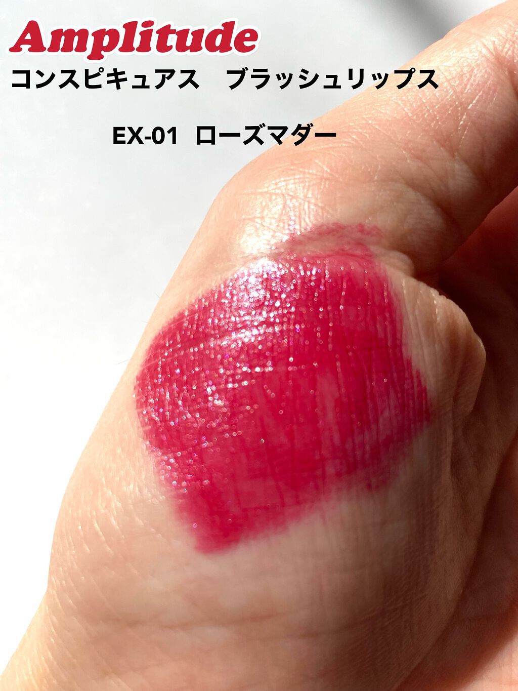コンスピキュアス ブラッシュリップス/Amplitude/口紅を使ったクチコミ（2枚目）