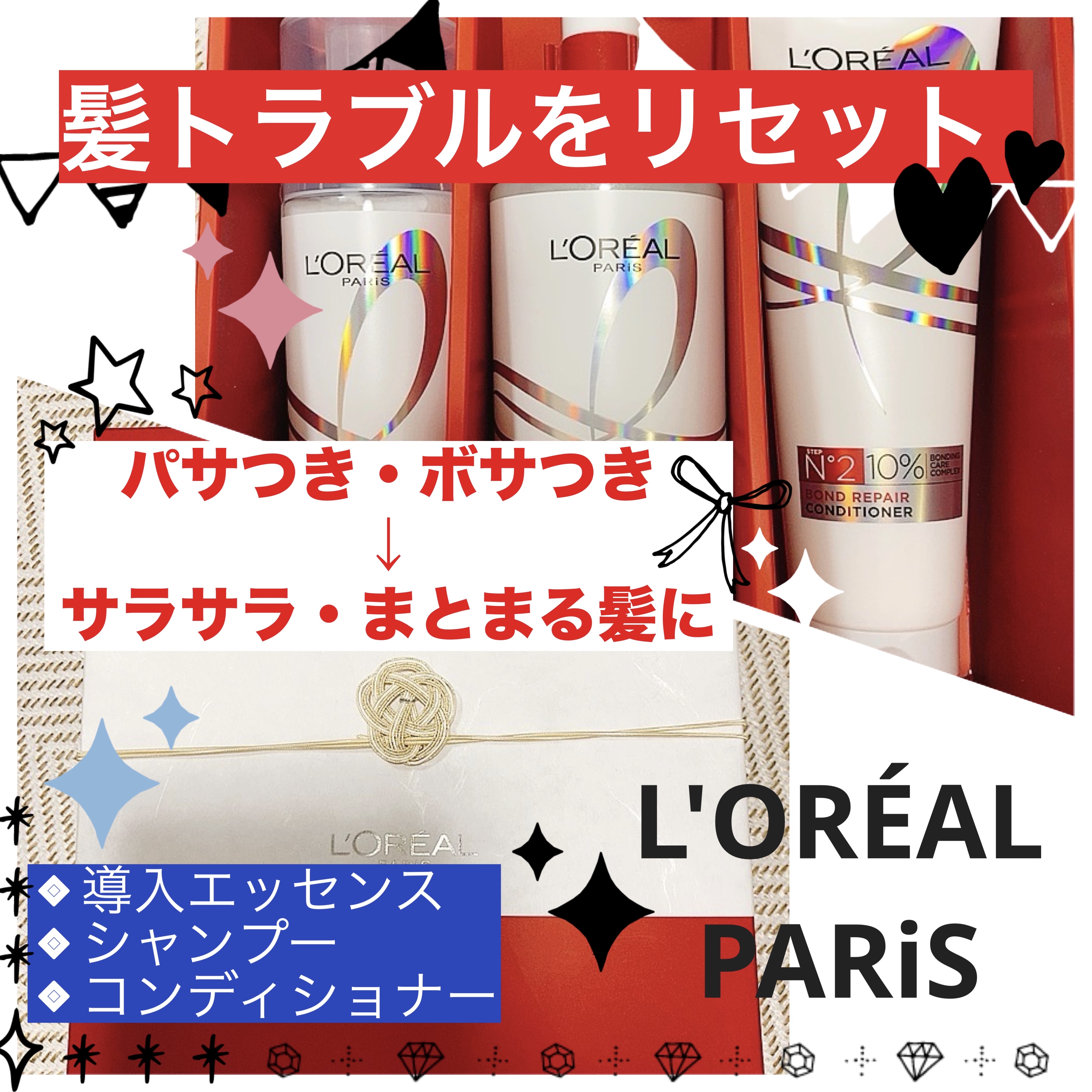 🌟ロレアル パリ ボンド リペア 導入エッセンス🌟
税込1969円

🌟ロレアル パリ ボンド リペア シャンプー／コンディショナー🌟
税込各1639円


プレゼント企画でいただいたので、忖度無レビューをしていこうと