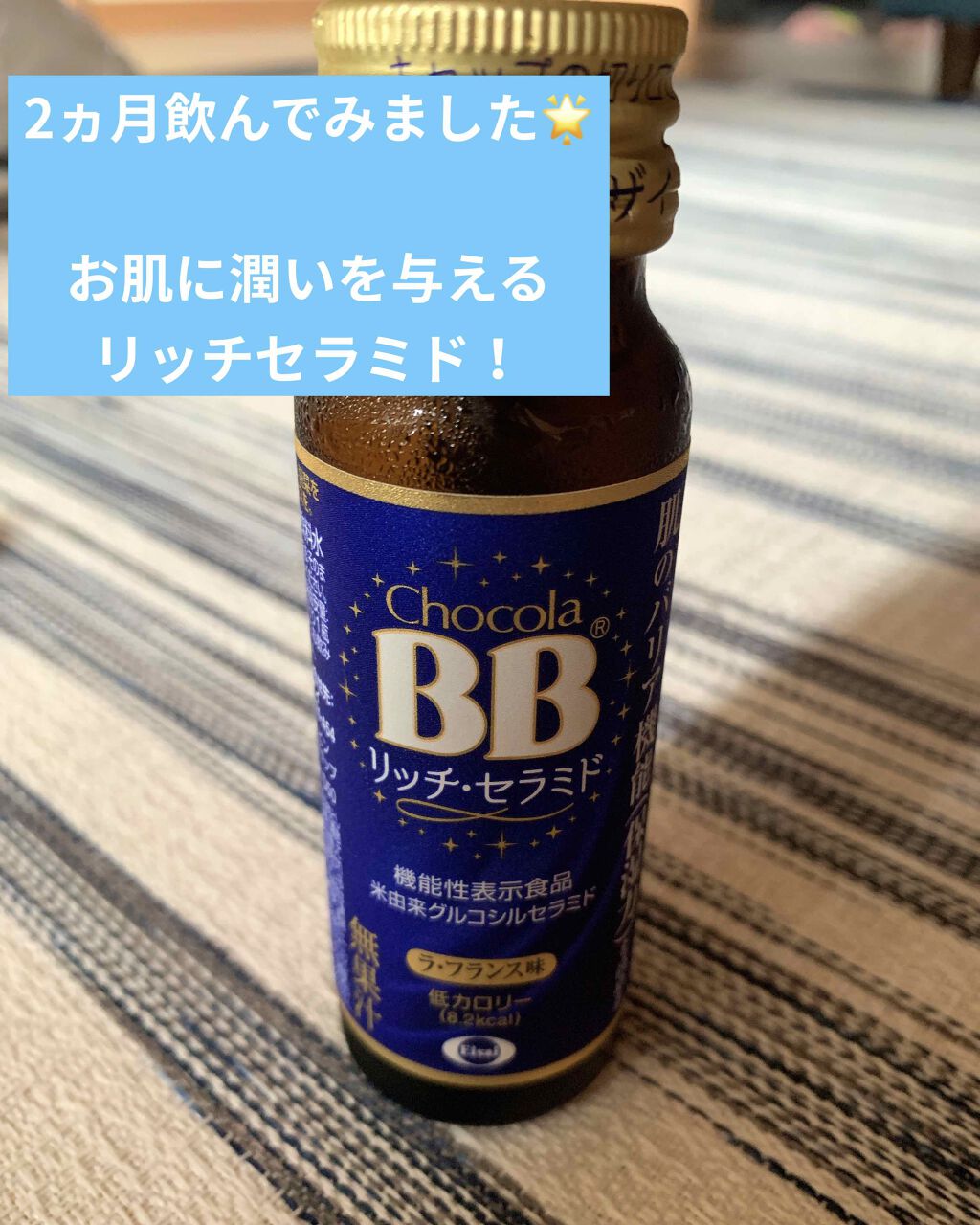 チョコラBBリッチセラミド/チョコラBB/美容ドリンクを使ったクチコミ（1枚目）