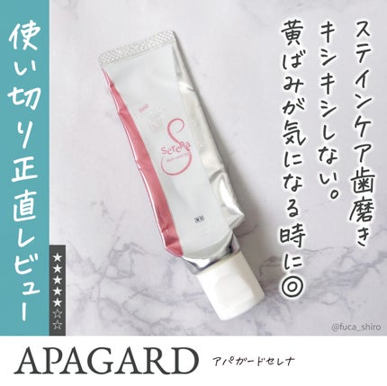 アパガードセレナ/アパガード/歯磨き粉を使ったクチコミ(1枚目)
