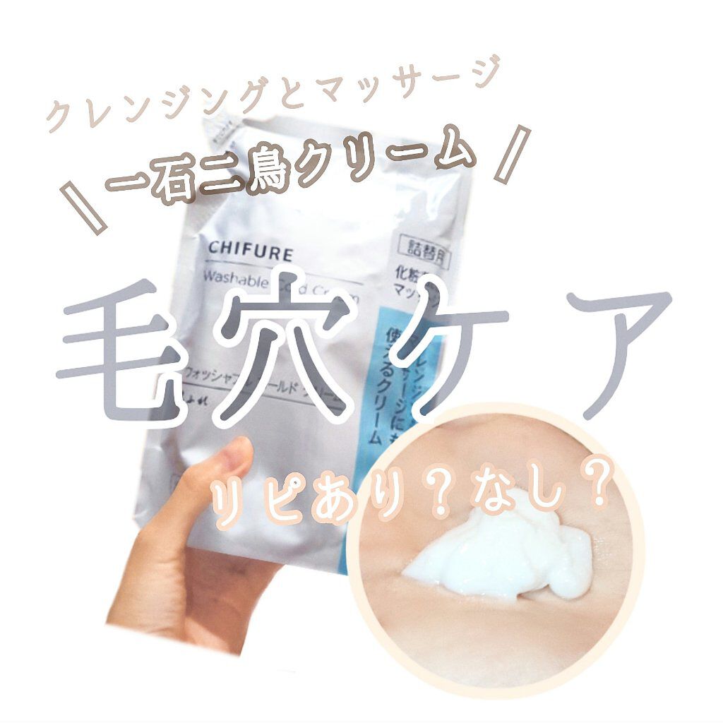 ウォッシャブル コールド クリーム/ちふれ/クレンジングクリームを使ったクチコミ（1枚目）
