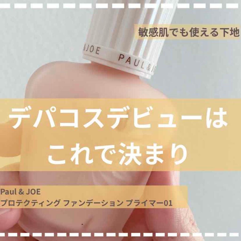 プロテクティング ファンデーション プライマー /PAUL & JOE BEAUTE/化粧下地を使ったクチコミ(1枚目)