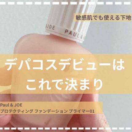 プロテクティング ファンデーション プライマー /PAUL & JOE BEAUTE/化粧下地を使ったクチコミ(1枚目)