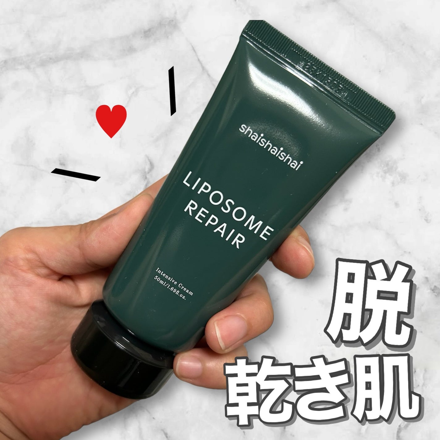 リポソーム リペア インテンシブ クリーム/shaishaishai/フェイスクリームを使ったクチコミ(1枚目)