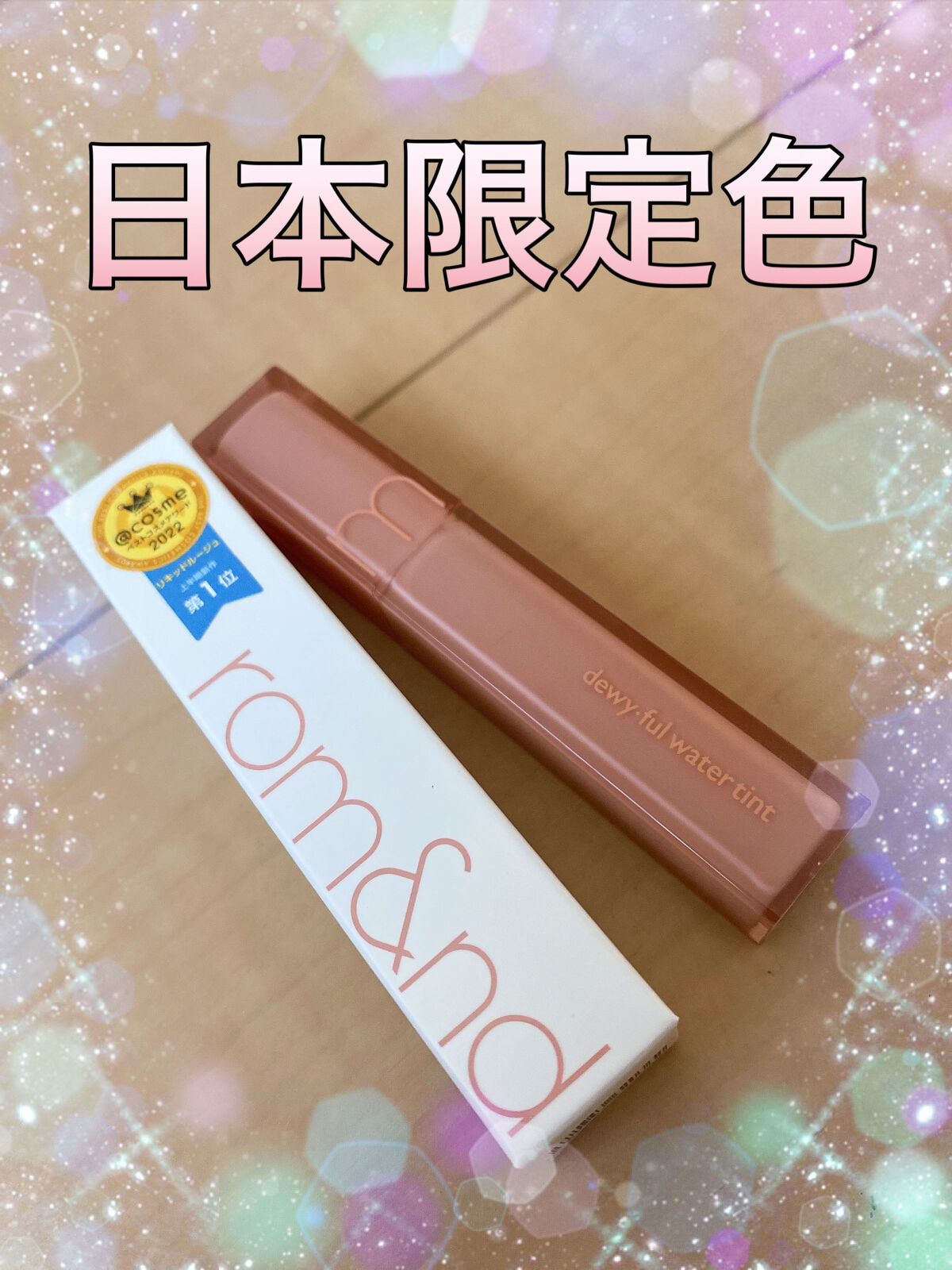 デュイフルウォーターティント/rom&nd/リップティントを使ったクチコミ（1枚目）