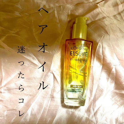 ロレアル パリ エクストラオーディナリー オイル エアリー シルク/ロレアル パリ/ヘアオイルを使ったクチコミ(1枚目)