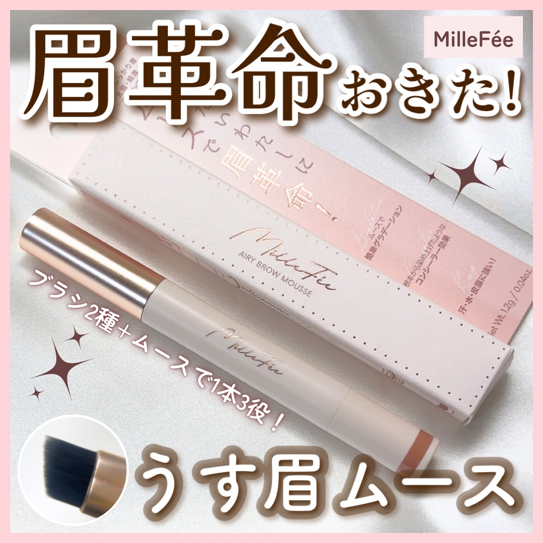 薄眉エアリームース/MilleFée/パウダーアイブロウを使ったクチコミ（1枚目）