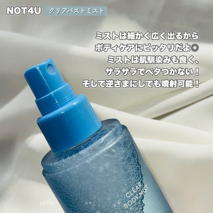 NOT4U クリア ボディミスト/NOT4U/ミスト状化粧水を使ったクチコミ(3枚目)