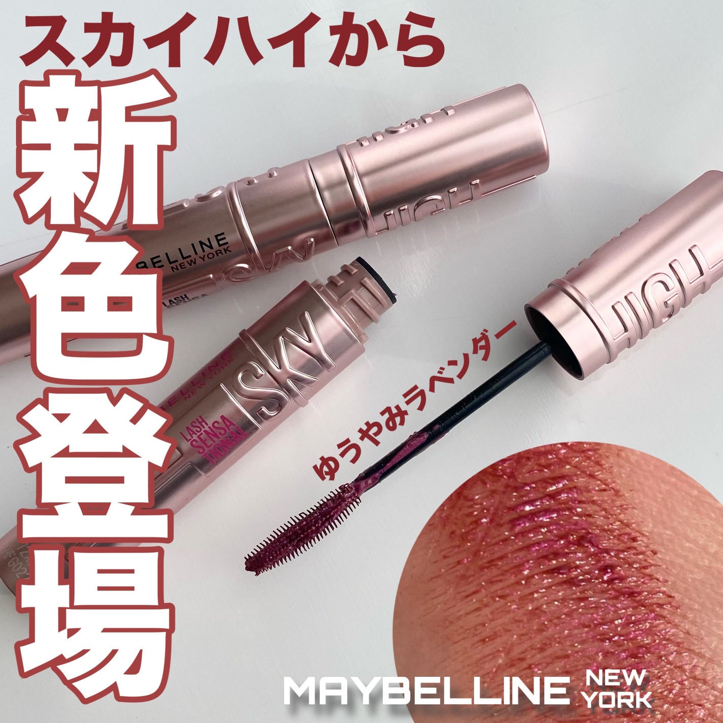 スカイハイ/MAYBELLINE NEW YORK/マスカラを使ったクチコミ(1枚目)