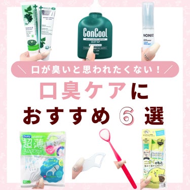 

　＼ 口臭が気になる人に！／


　人と会う前にケアしておきたい！

　買って良かった口臭グッズをまとめました🙌🏻


　1️⃣ 極薄スムーズフロス ¥246
　おすすめ度　★★★★★

　2️⃣ 