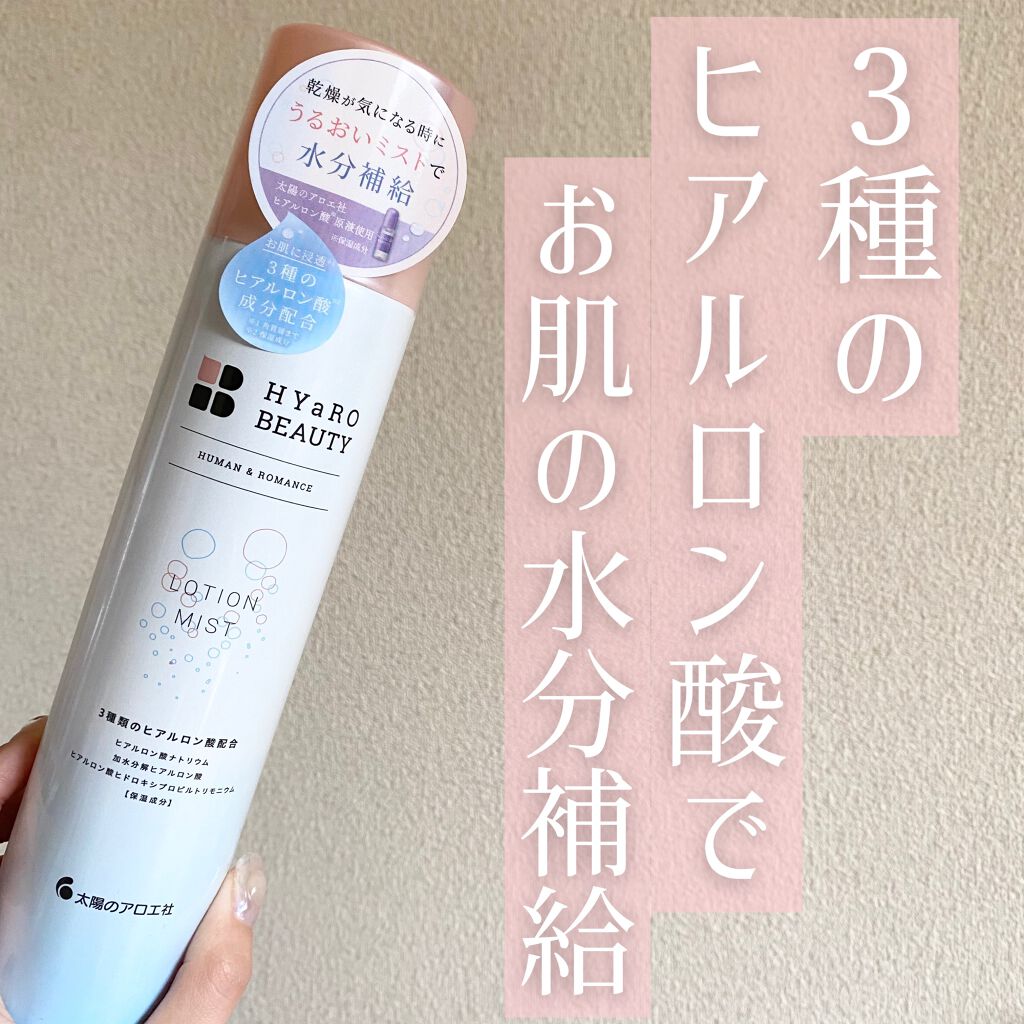 ヒアロビューティーローションミスト/太陽のアロエ社/ミスト状化粧水を使ったクチコミ（1枚目）