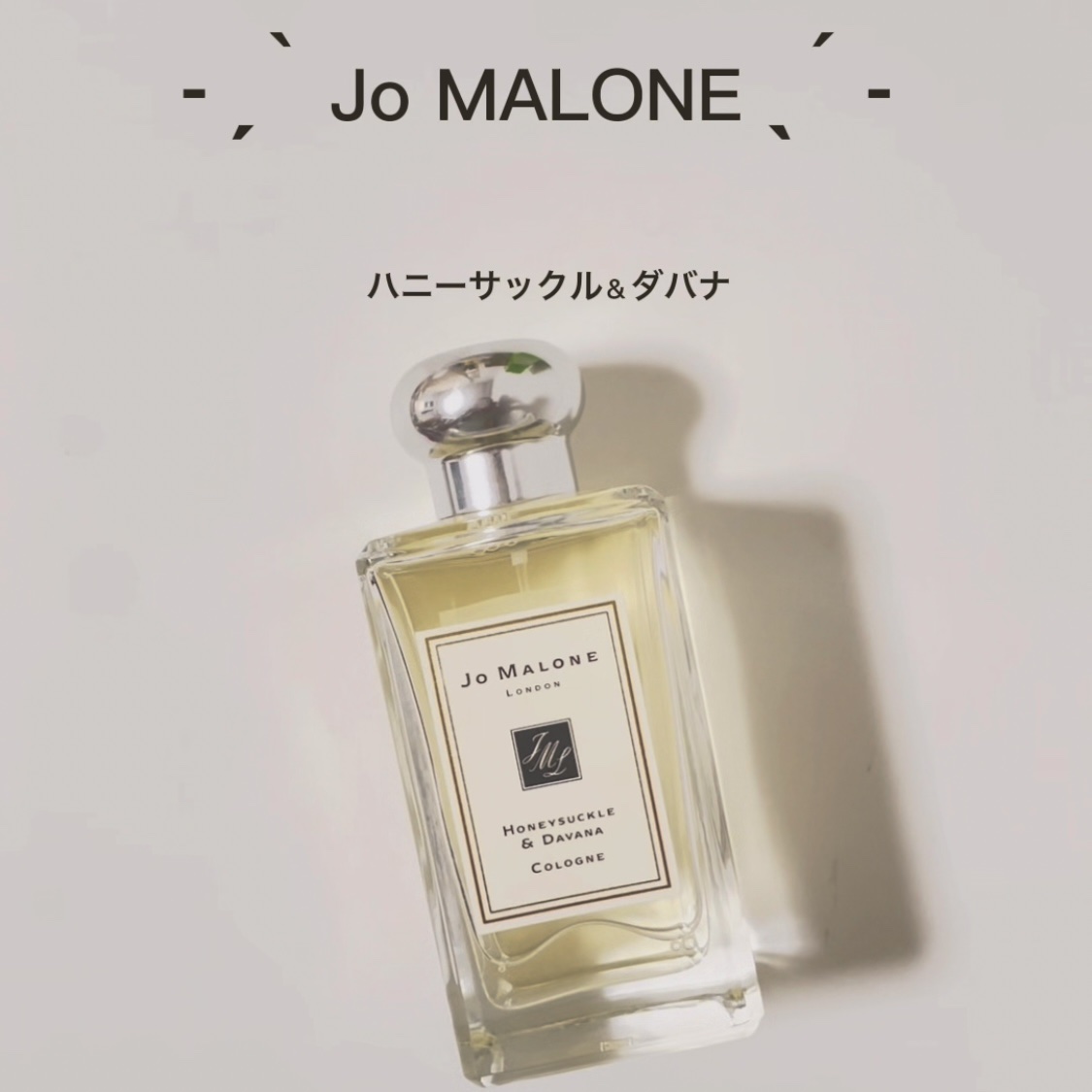 試してみた】ハニーサックル ＆ ダバナ コロン Jo MALONE LONDON