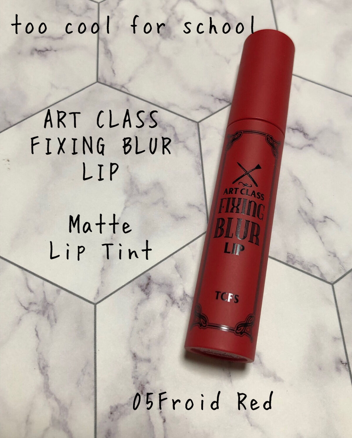 アートクラス フィックシングブラーリップ/too cool for school/口紅を使ったクチコミ（1枚目）