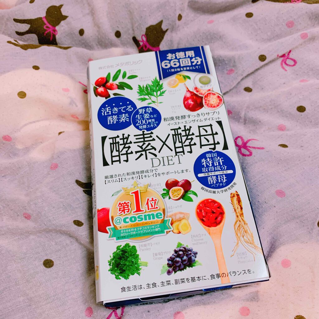 イースト×エンザイムダイエット/メタボリック/ボディサプリメントを使ったクチコミ(1枚目)