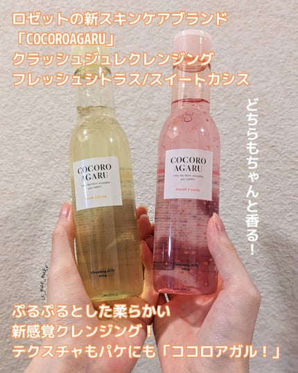 クレンジングジュレ シトラスミックス/cocoroagaru/クレンジングジェルを使ったクチコミ(2枚目)