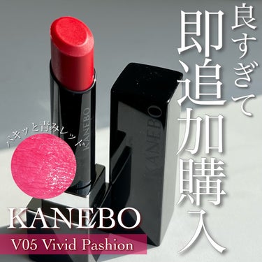 ルージュスターヴァイブラント V05 Vivid Passion/KANEBO/口紅を使ったクチコミ（1枚目）