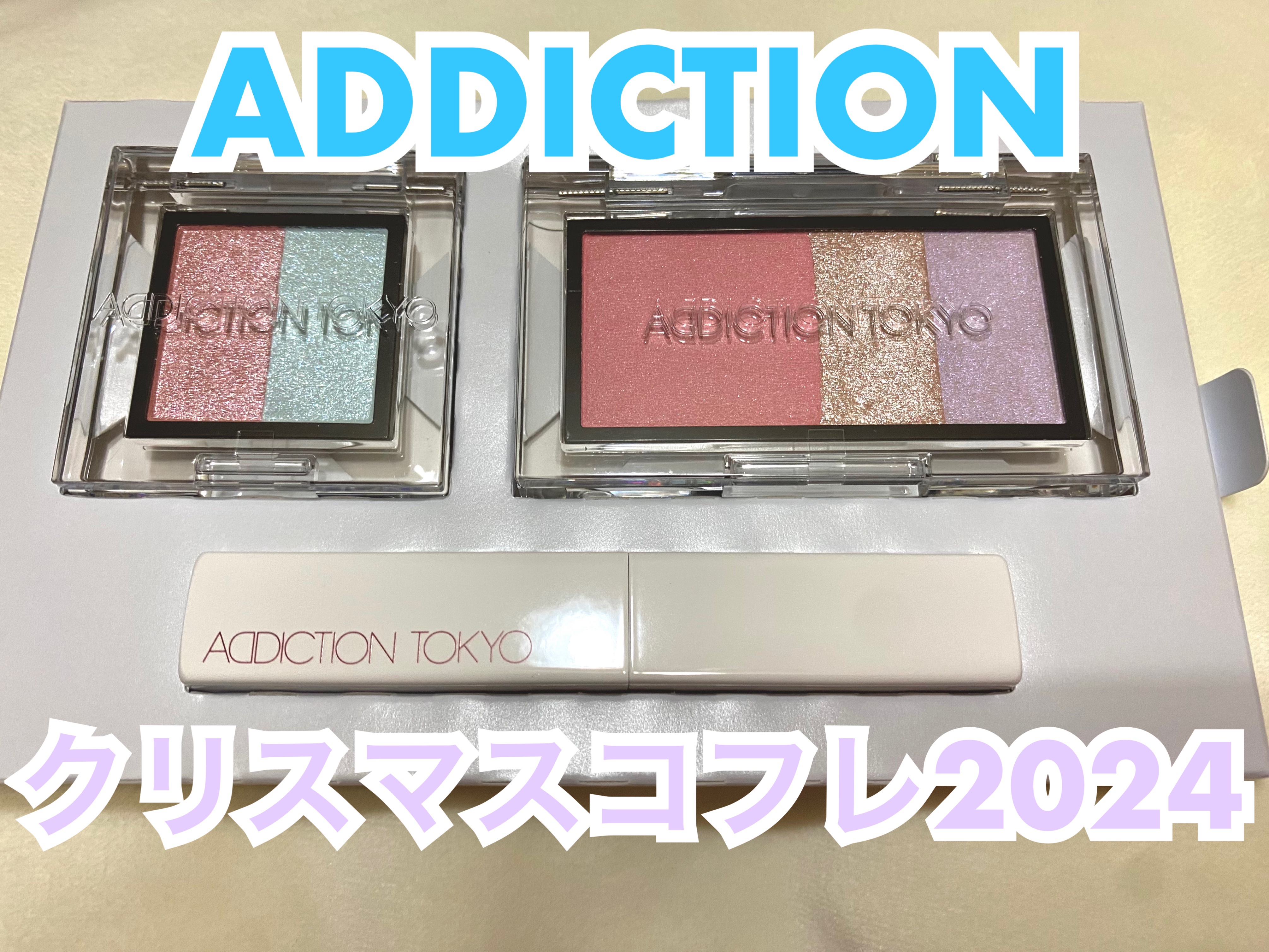 アディクション ホリデー アディクション ファンタジー フリーフォール /ADDICTION/メイクアップキットを使ったクチコミ（1枚目）