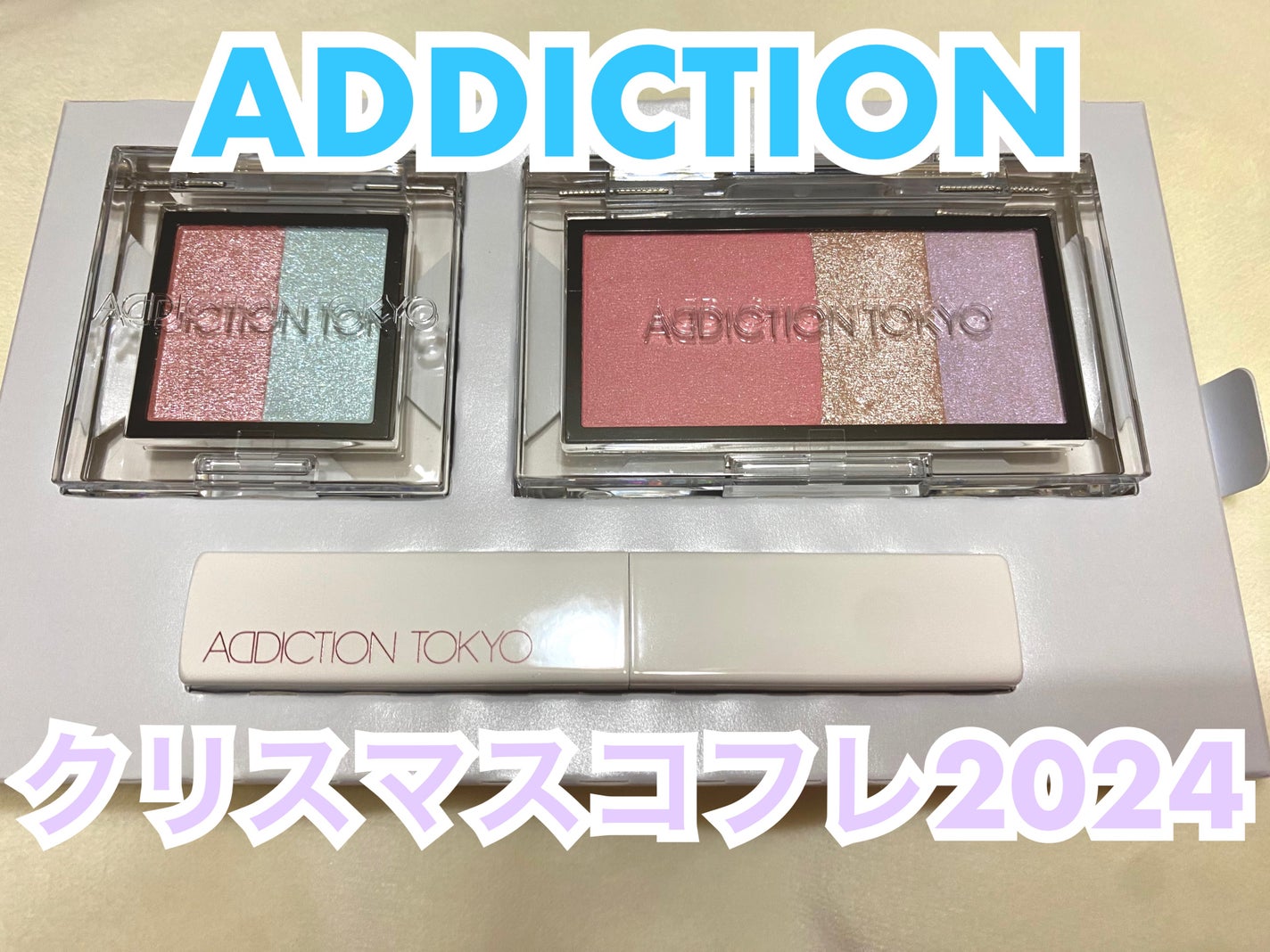 アディクション ホリデー アディクション ファンタジー フリーフォール /ADDICTION/メイクアップキットを使ったクチコミ(1枚目)