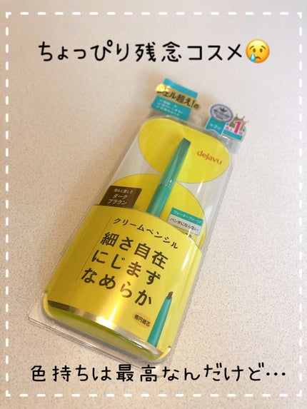 「密着アイライナー」クリームペンシル/デジャヴュ/ペンシルアイライナーを使ったクチコミ(1枚目)