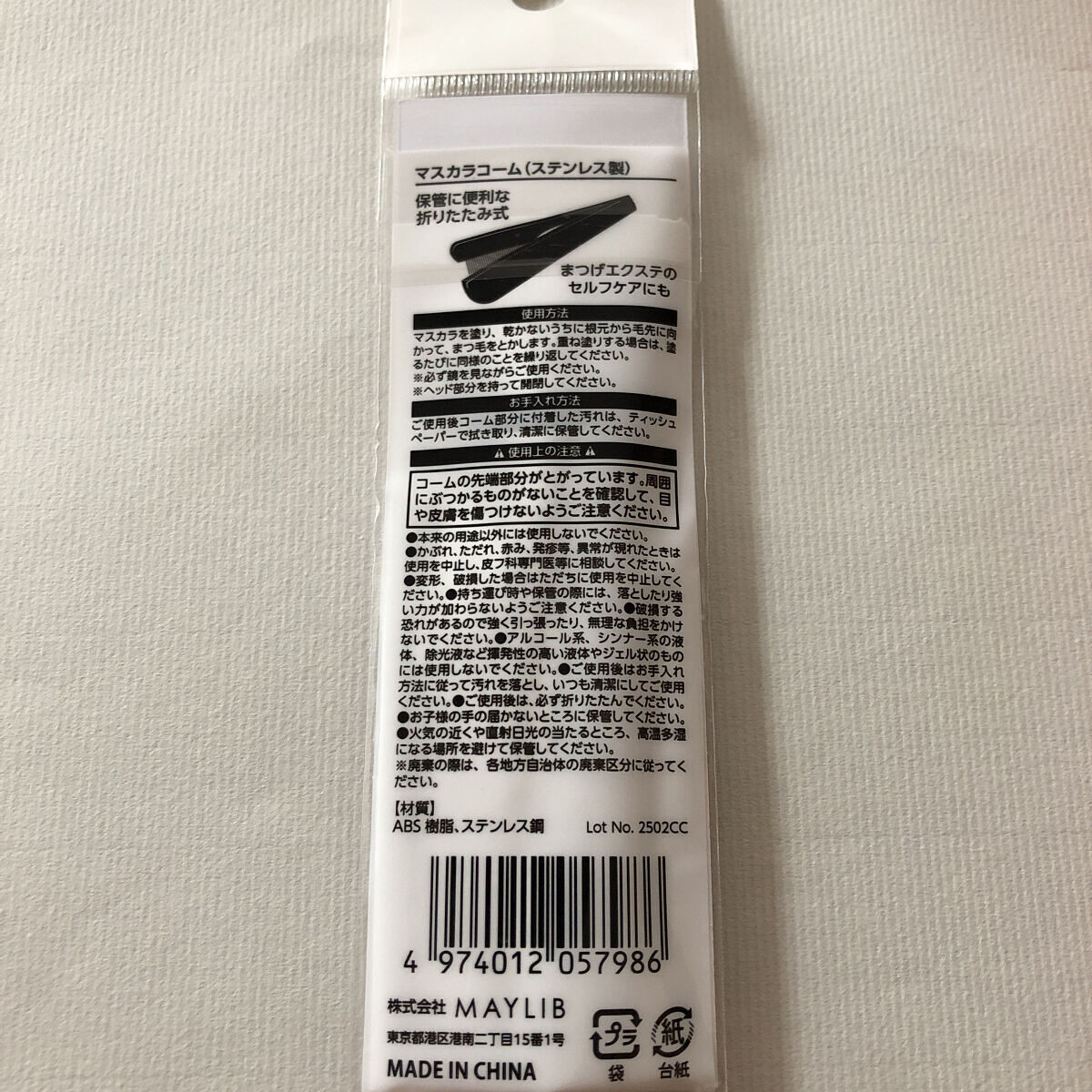 マスカラコーム（ステンレス製）/DAISO/その他化粧小物を使ったクチコミ（2枚目）