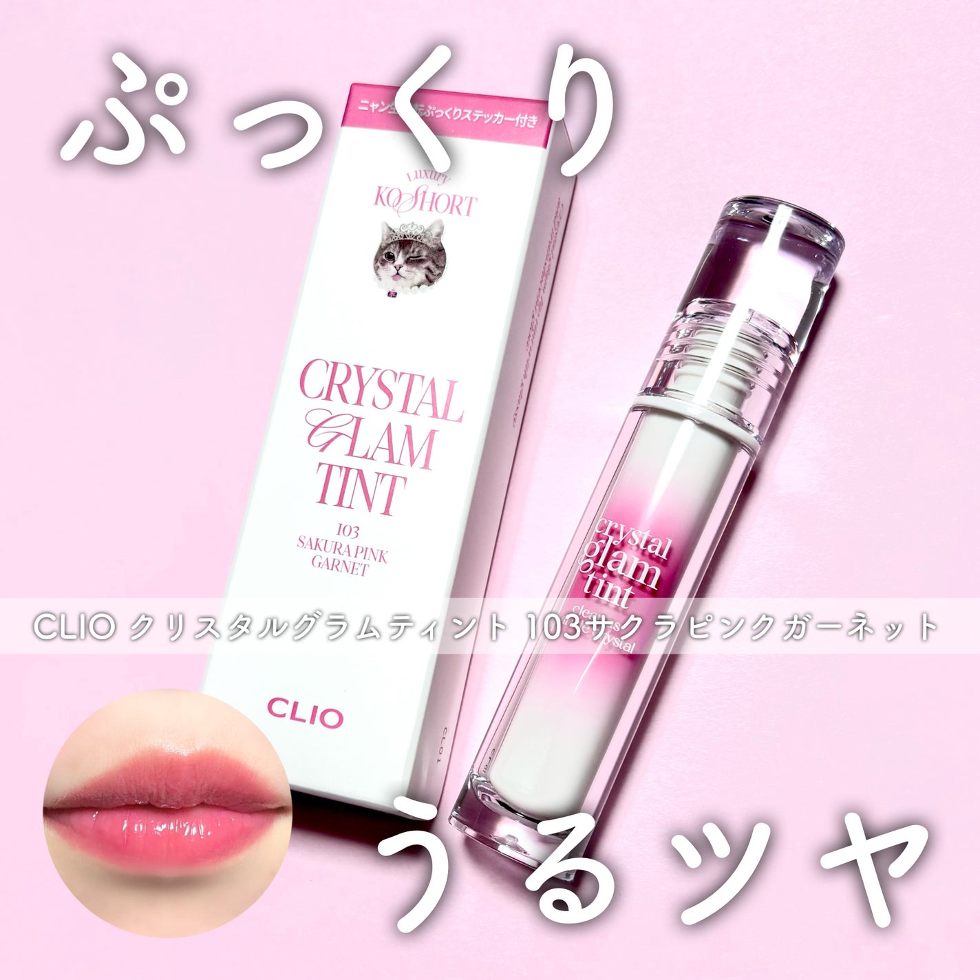 クリスタル グラム ティント/CLIO/リップティントを使ったクチコミ(1枚目)