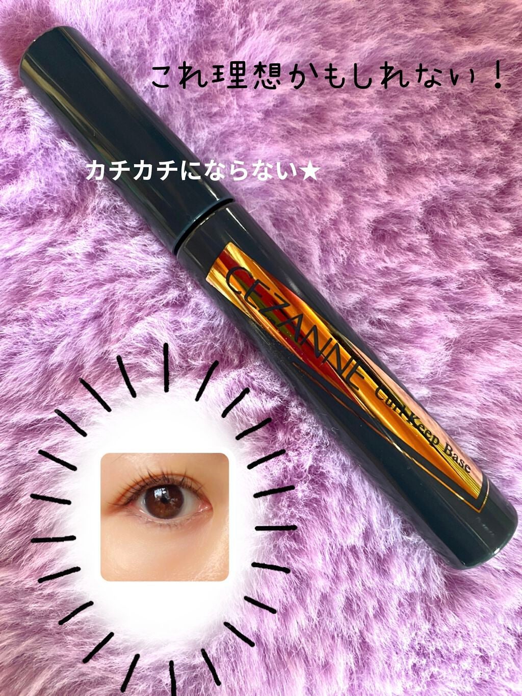 カールキープベース/CEZANNE/マスカラ下地を使ったクチコミ(1枚目)