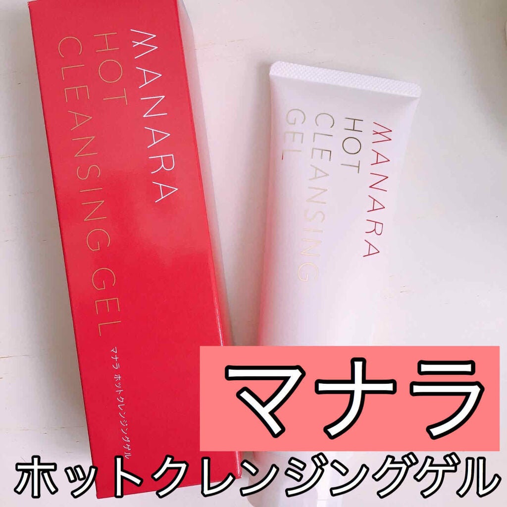 ホットクレンジングゲル/マナラ/クレンジングジェルを使ったクチコミ(1枚目)