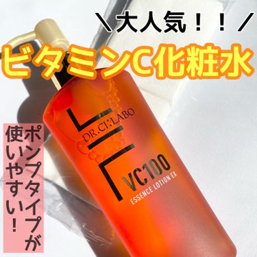 ＼ビタミンCたっぷり🍊💗／
・
 @drcilabo_official
ドクターシーラボ
VC100 エッセンスローション EX
150ml
・
何度リピートしてきたか分からない、ビタミンC化粧水👏
・