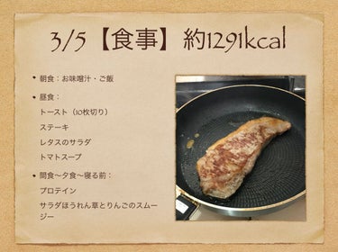 2020年3月5日
【食事】約1291kcal
朝食：お味噌汁・ご飯
昼食： トースト（10枚切り） ステーキ レタスのサラダ トマトスープ
間食〜夕食〜寝る前： プロテイン サラダほうれん草と